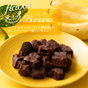 【日替わり数量限定】【200g】ハイカカオラスクバナナ(100g×2袋)【先行チケット利用NG】