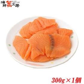 【300g】アトランティックサーモン 切り落とし【規格外品】 | サイズ・脂乗りのバラつきはあれども、お刺身OKの鮮度！！