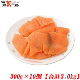 【計3kg/300g×10パック】アトランティックサーモン 切り落とし【規格外品】 | サイズ・脂乗りのバラつきはあれども、お刺身OKの鮮度！！