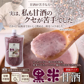 黒米甘酒450g