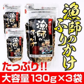 【日替わり数量限定】【賞味期限要確認】【130g×3袋】漁師のふりかけ【先行チケット利用NG】