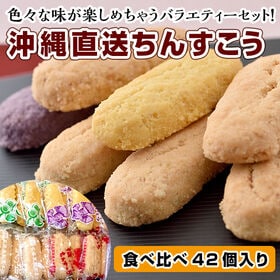 【42個(2個入り×21袋)】沖縄ちんすこう食べ比べセット※...