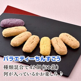 【42個(2個入り×21袋)】沖縄ちんすこう食べ比べセット※割れ・カケ有り