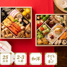 【12/30午前着】【2~3人前25品目2段】Oisix定番和洋折衷おせち「高砂」