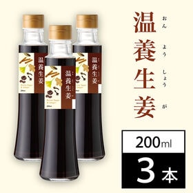 【賞味期限間近】【200ml×3本】生姜飲料　温養生姜
