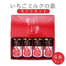 【200g×4本】宮城県産 いちごミルクの素 ギフト箱入り【熨斗シール可】 | 宮城県内でおなじみの品種をぎゅっと濃縮