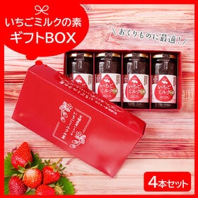 【200g×4本】宮城県産 いちごミルクの素 ギフト箱入り【熨斗シール可】