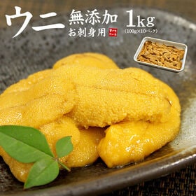 【1kg】お刺身ウニ 無添加 生うに 刺身 海鮮丼 手巻き寿...