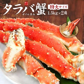 【3kg】ボイルタラバ蟹脚 特大1.5kg×2肩 たらば[[...
