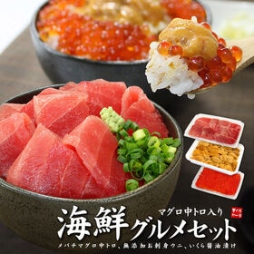【計270g】天然マグロ中トロ 生ウニ イクラ醤油漬け 海鮮...
