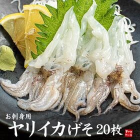 【20枚】ヤリイカげそ お刺身 自然解凍OK[[ヤリイカげそ...