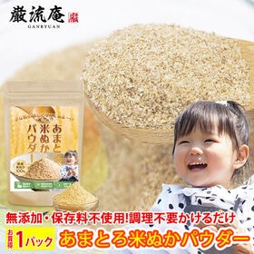 ＜200g×1袋＞あまとろ米ぬかパウダー  加熱不要！そのま...