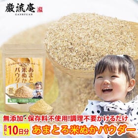 【30g】あまとろ米ぬかパウダー  加熱不要！そのまま美味しい米ぬかパウダー