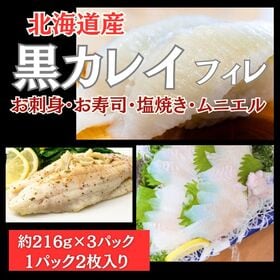 【約216g×3パック】北海道産 黒カレイ フィレ（刺身可） | 淡泊で上品な味わい！鮮度抜群の北海道産黒カレイ！解凍しスライスするだけで高級お刺身が完成