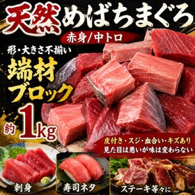 【約1kg】天然メバチ鮪 赤身中トロ部分（大きさ・形不揃い） ブロック | あっさりとした旨みと甘さの赤身と脂のノリが良く引き締まった食感の中トロが同時に味わえる！