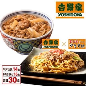 【合計30食】吉野家 牛丼14食＋吉野家 牛肉やきそば16食
