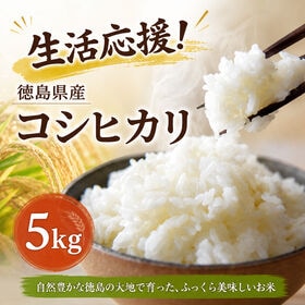 【日替わり数量限定】【約5kg】徳島県産コシヒカリ 令和7年産 銘柄米 生活応援米 | 人気の銘柄米をできるだけお求めやすくお届け！徳島県の銘柄米「こしひかり」♪