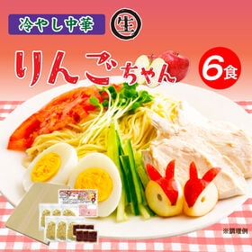 【6食】冷やし中華りんごちゃん6食 | りんごの甘くフルーティな香りとすっきりとした酸味のノンオイルスープが堪らない！