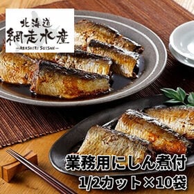 ＜温めるだけて食べられる＞北海道産　業務用にしん煮付　1/2カット×10袋