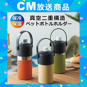 真空二重構造ペットボトルホルダー | 暑い夏場に大活躍！ペットボトルを差し込んでおくだけで冷え冷え長持ち♪保温もOK