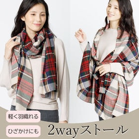【2way/ベージュ】ポンチョとして羽織れるベルト付きストール  <サイズ184×75cm>