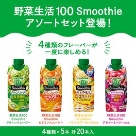 カゴメ 野菜生活100 Smoothie 4種アソート 330ml×20本