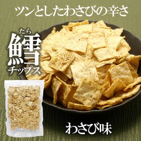 【日替わり数量限定】【100g】鱈チップスわさび味 わさびの...