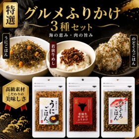 特選グルメふりかけ3種セット‼「うにごはん」・「若狭牛めしふりかけ」・「のどぐろごはん」 | ※2セット同時お申込みごとに若狭牛めしふりかけ1袋プレゼント！