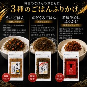 特選グルメふりかけ3種セット‼「うにごはん」・「若狭牛めしふりかけ」・「のどぐろごはん」