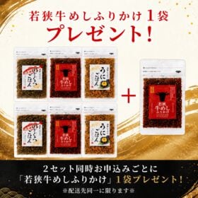 特選グルメふりかけ3種セット‼「うにごはん」・「若狭牛めしふりかけ」・「のどぐろごはん」
