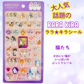 【ララ★キラシール】猫たち　RARAKIRA　ぷっくり ちゅ...