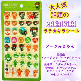 【ララ★キラシール】ダークみきゃん　RARAKIRA　ぷっく...