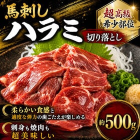 【約500g】馬刺し ハラミ切落し 刺身 / 焼肉用  ワンフローズン/ハーブホース 希少 | 極上の初体験！希少な馬肉のハラミを刺身でご堪能頂けます！柔らかい食感がやみつきに！数量限定