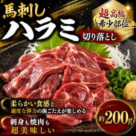 【約200g】馬刺し ハラミ切落し 刺身 / 焼肉用  ワンフローズン/ハーブホース 希少 | 極上の初体験！希少な馬肉のハラミを刺身でご堪能頂けます！柔らかい食感がやみつきに！