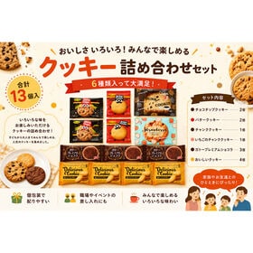 カフェタイム クッキー詰め合わせ 13コ入り