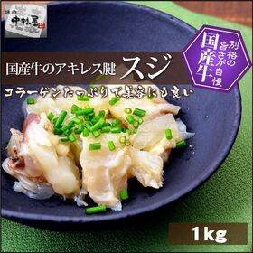 【1kg(100g×10パック)】国産牛 スジ ( アキレス腱 ) | コラーゲンたっぷりで美容にも良い！別格の旨さが自慢◎