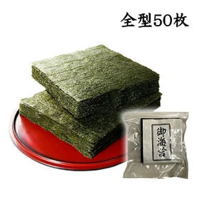 【50枚】有明産焼海苔 全形サイズ