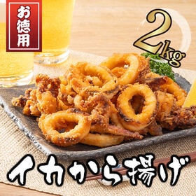 【賞味期限間近】【計2kg(1kg×2袋)】揚げるだけ！いかの唐揚げ | 現在庫にて終売！しっかり味がついて、ニンニクの効いたイカ唐揚げ。業務用の徳用パック