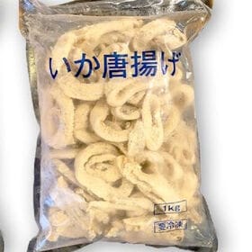 【賞味期限間近】【計2kg(1kg×2袋)】揚げるだけ！いかの唐揚げ