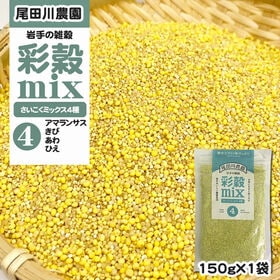150g(150g×1袋) 彩穀MIX4種(アマランサス・キビ・アワ・ヒエ) 雑穀ブレンド | 岩手県 地元農家との契約栽培