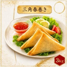 【賞味期限間近】【計3kg/1kg×3パック】三角春巻き（海老入り） | サクッと香ばしい薄皮の中に、海老の旨みをぎゅっと包み込んだ三角春巻きです。