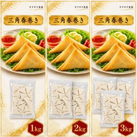 【賞味期限間近】【計3kg/1kg×3パック】三角春巻き（海老入り）
