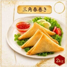 【賞味期限間近】【計2kg/1kg×2パック】三角春巻き（海老入り） | サクッと香ばしい薄皮の中に、海老の旨みをぎゅっと包み込んだ三角春巻きです。