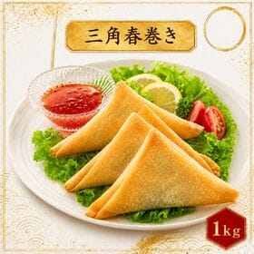 【賞味期限間近】【1kg】三角春巻き（海老入り） | サクッと香ばしい薄皮の中に、海老の旨みをぎゅっと包み込んだ三角春巻きです。