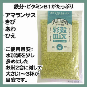 300g(150g×2袋) 彩穀MIX4種(アマランサス・キビ・アワ・ヒエ) 雑穀ブレンド