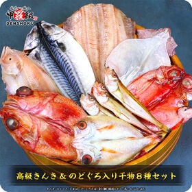 【8種】干物セット（きんき、のどぐろ、金目鯛、縞ほっけ、とろさば、赤かれい、真いか、はたはた） | 焼くだけで料亭の味に！絶妙な塩加減の干物です！
