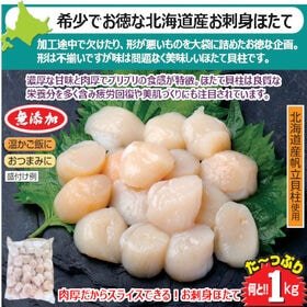 【1kg】北海道産 刺身用ほたて