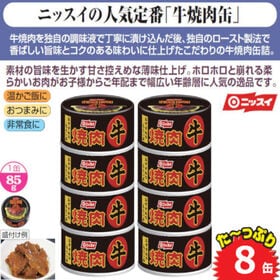 【8缶】〈ニッスイ〉牛焼肉缶