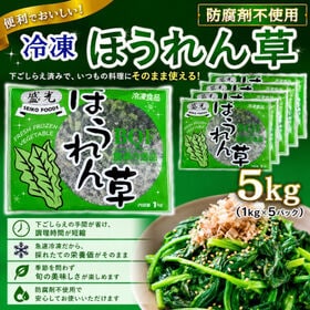 【計5kg/1kg×5パック】冷凍 ほうれん草