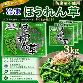 【計3kg/1kg×3パック】冷凍 ほうれん草 | 下ごしらえの手間が省け、調理時間が短縮!！防腐剤を一切使用せず安心！胡麻和え、炒め物等々に